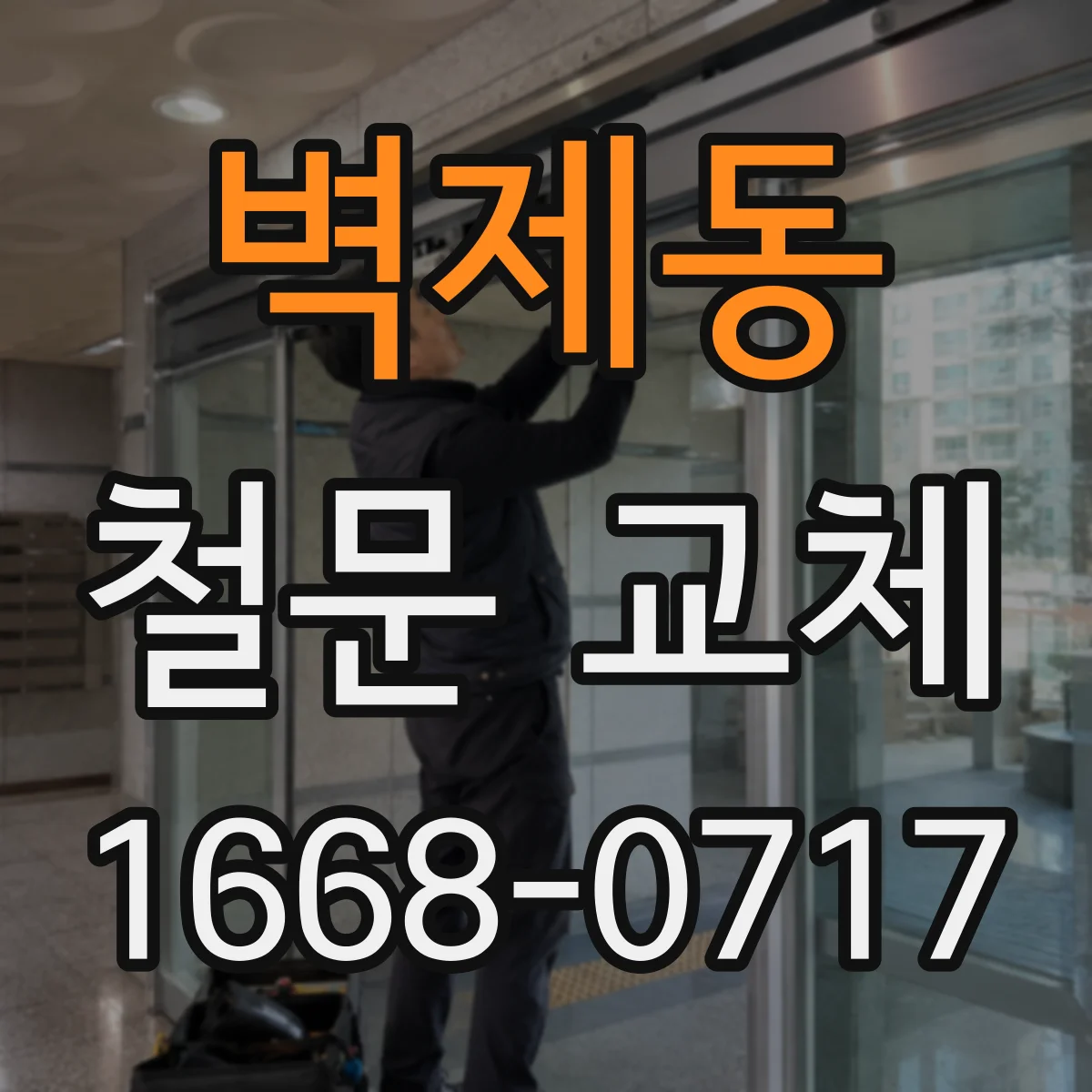벽제동 철문 교체