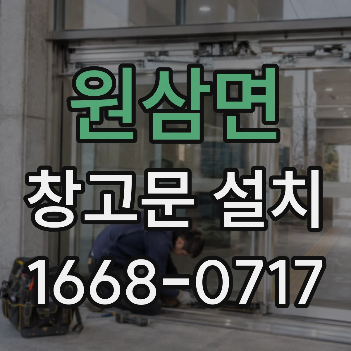 원삼면 창고문 설치