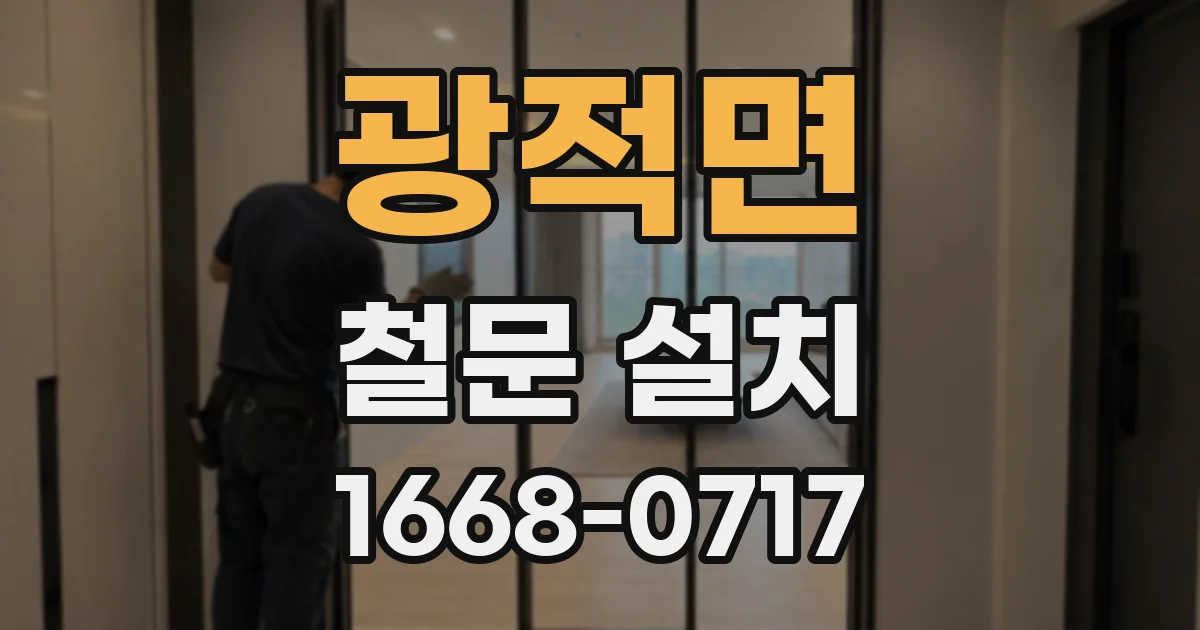 광적면 철문 설치