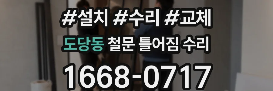 도당동 철문 틀어짐 수리