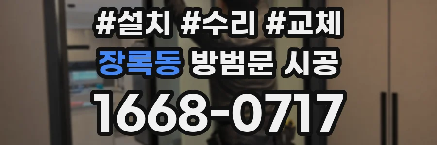 장록동 방범문 시공