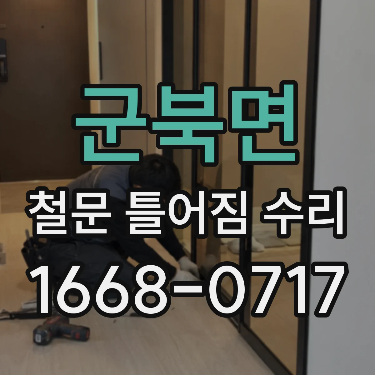 군북면 철문 틀어짐 수리