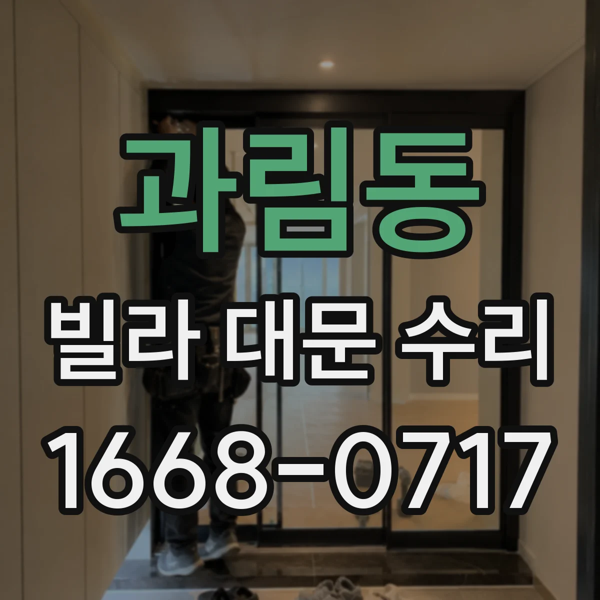 과림동 빌라 대문 수리