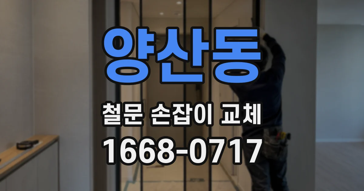 양산동 철문 손잡이 교체