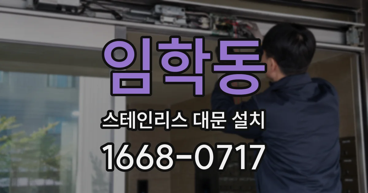 임학동 스테인리스 대문 설치