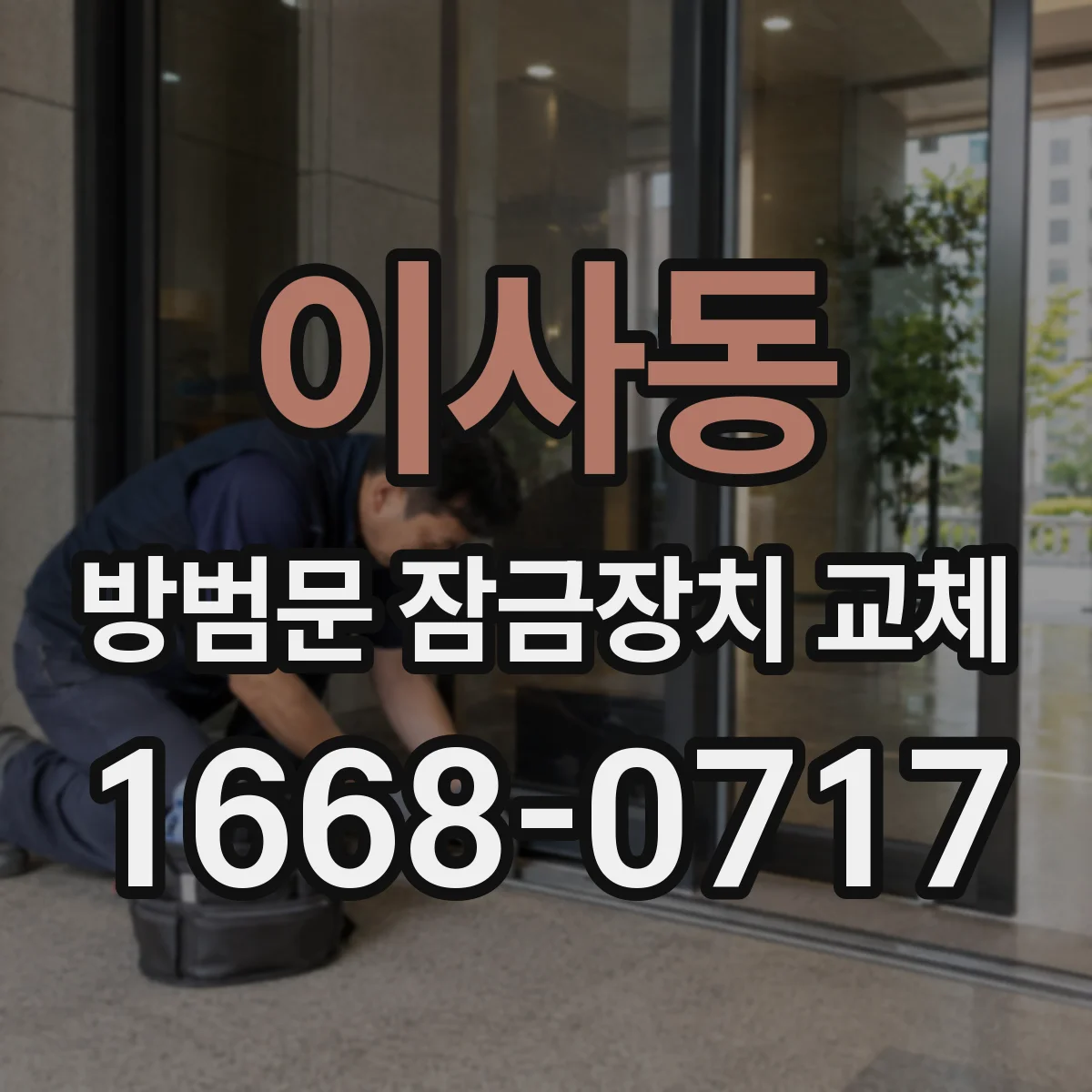 이사동 방범문 잠금장치 교체