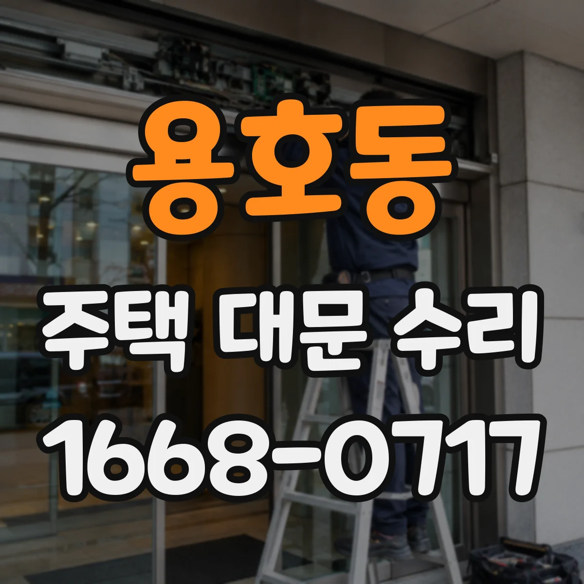 용호동 주택 대문 수리