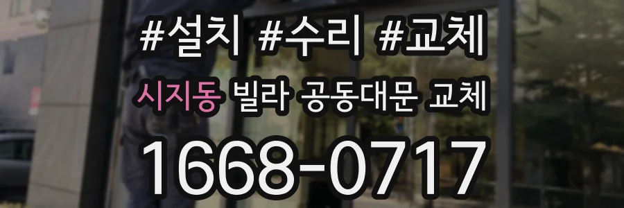 시지동 빌라 공동대문 교체