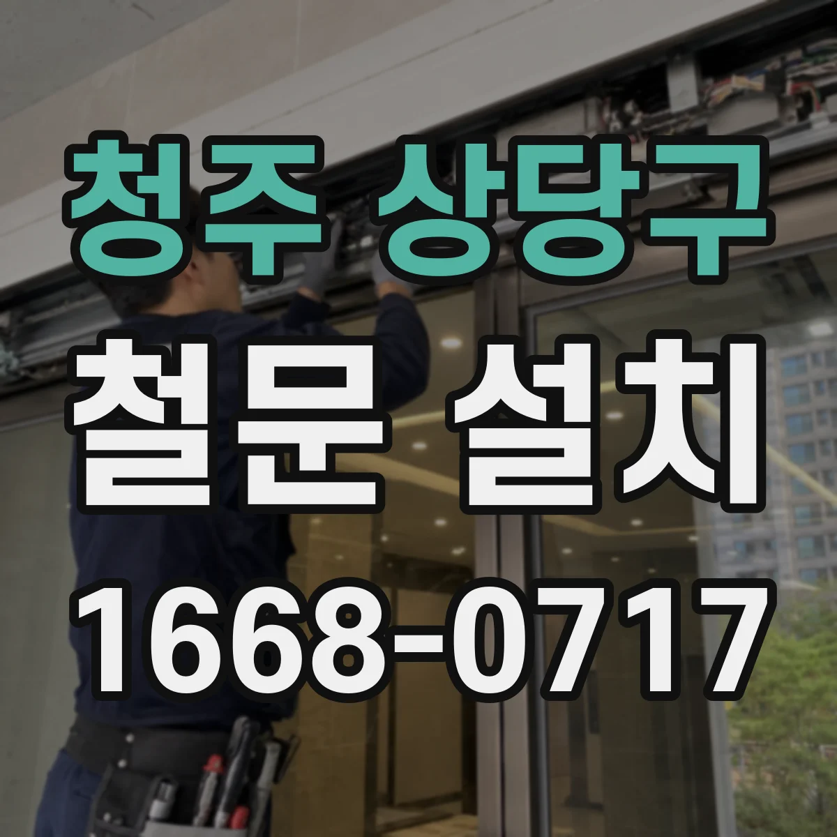 청주 상당구 철문 설치