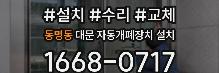 동명동 대문 자동개폐장치 설치