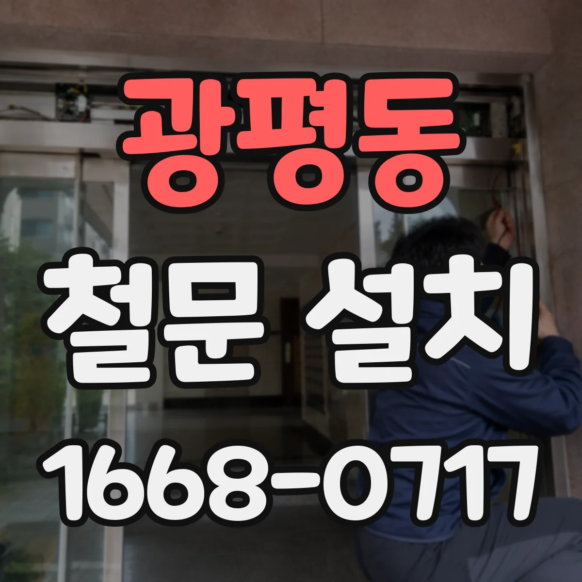 광평동 철문 설치