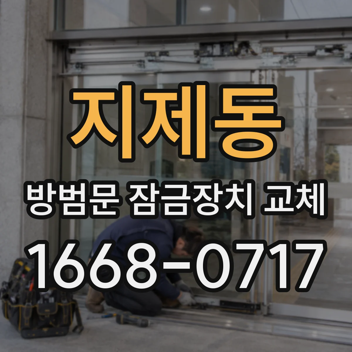 지제동 방범문 잠금장치 교체