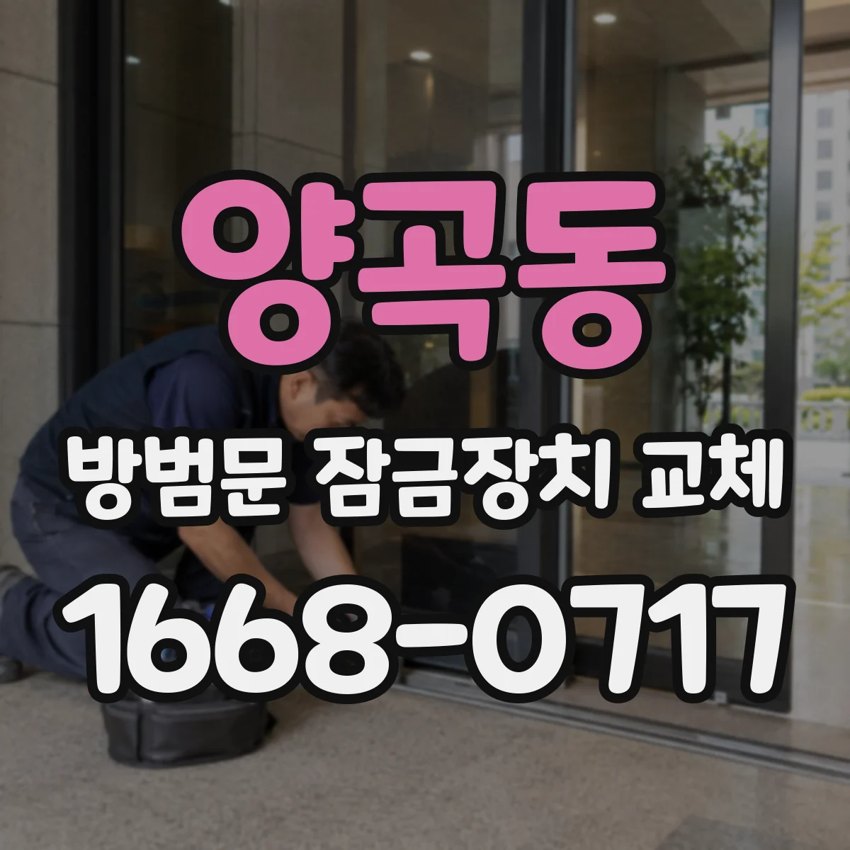 양곡동 방범문 잠금장치 교체