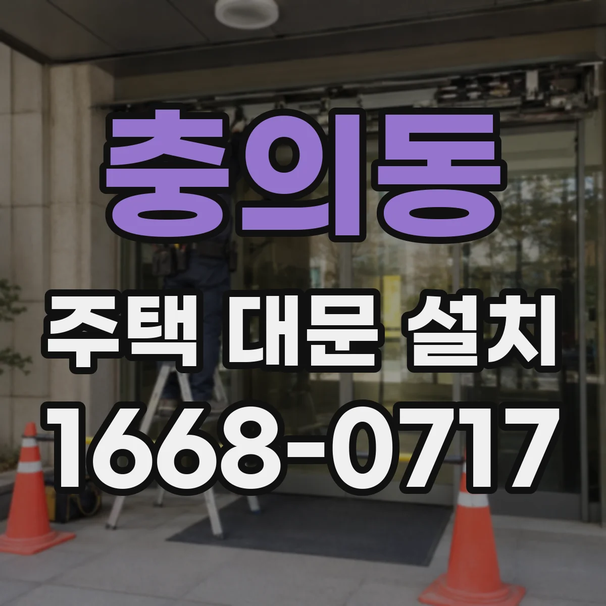 충의동 주택 대문 설치