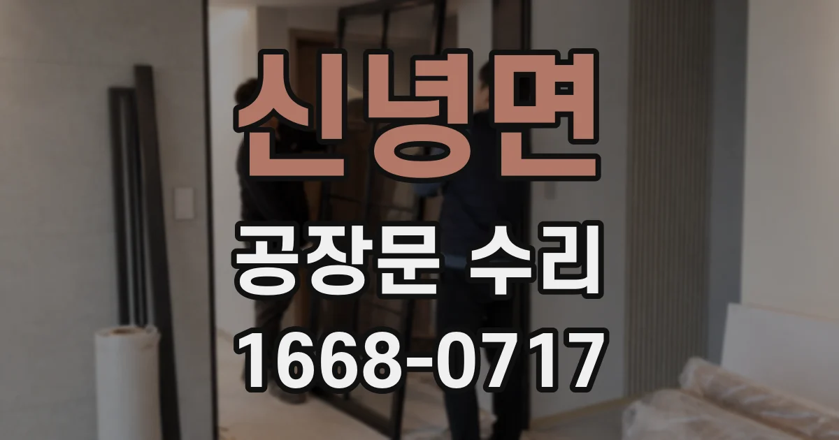신녕면 공장문 수리