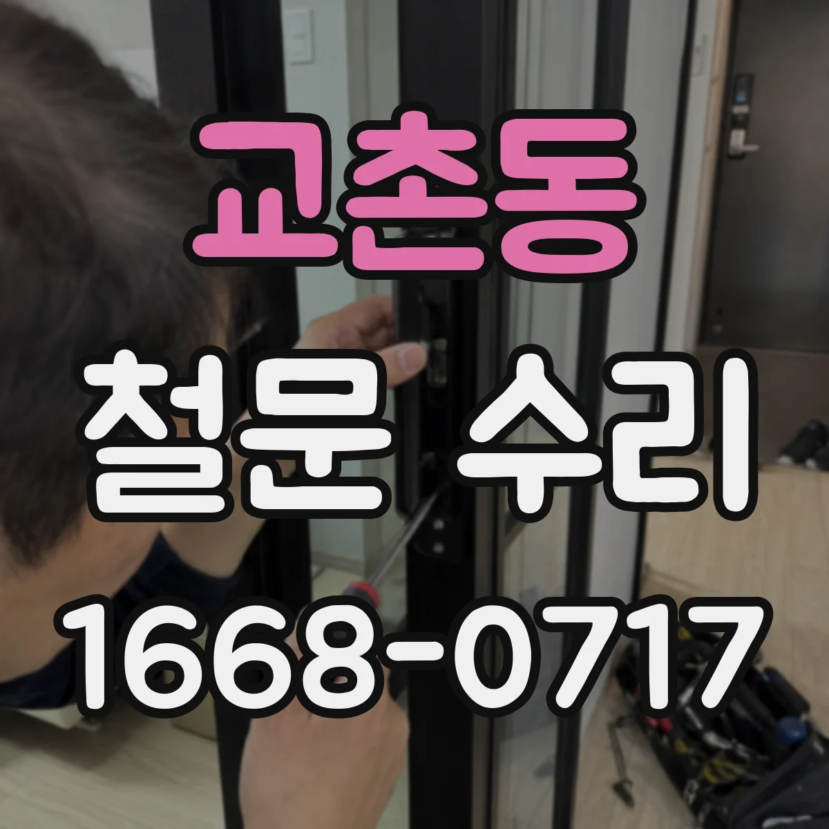 교촌동 철문 수리