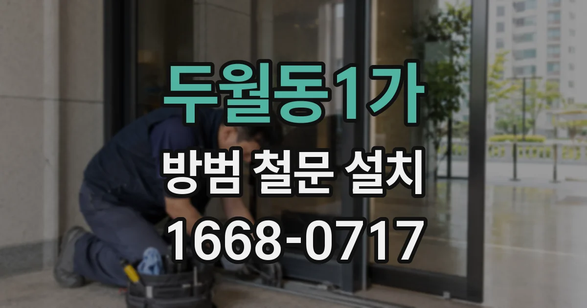 두월동1가 방범 철문 설치