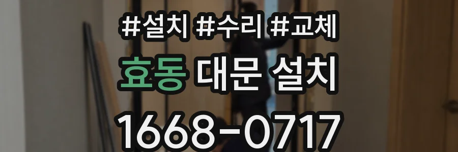 효동 대문 설치