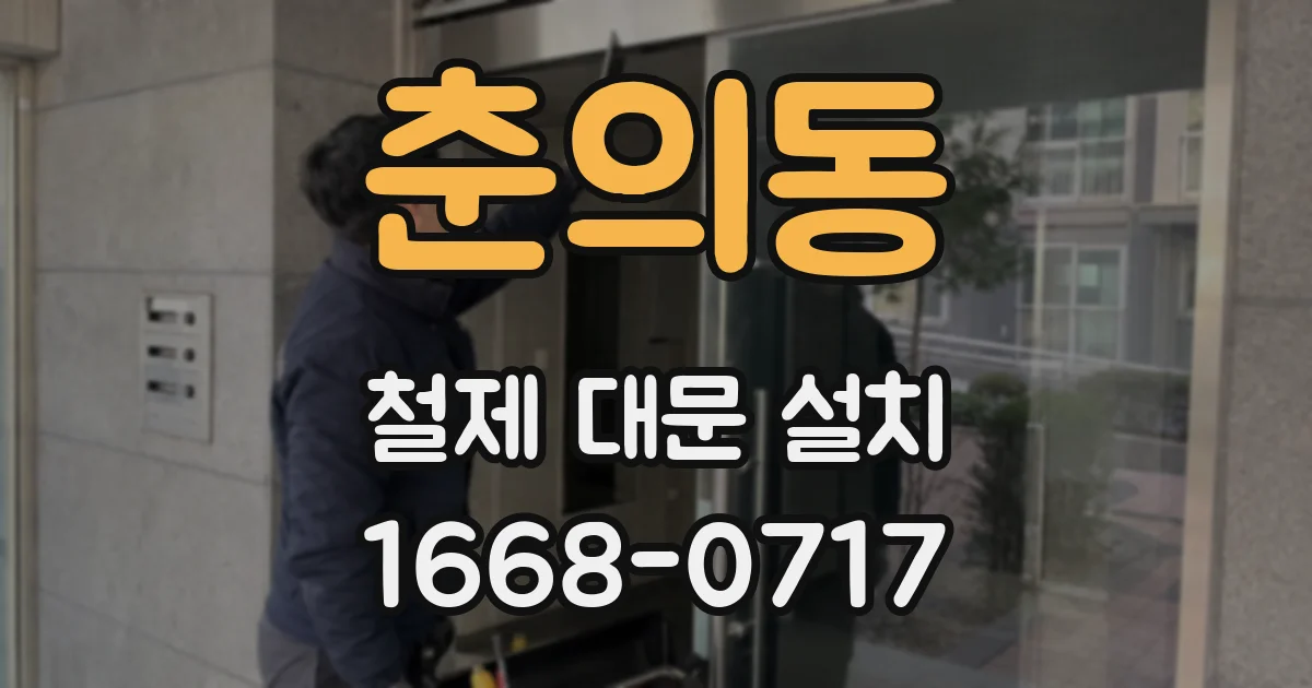 춘의동 철제 대문 설치