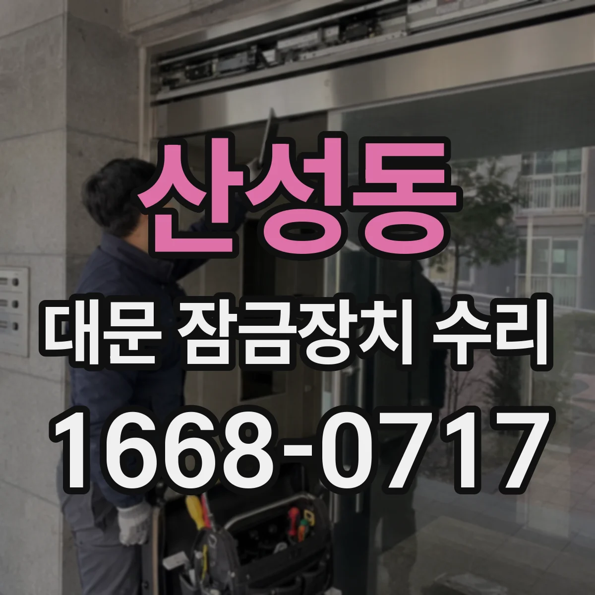 산성동 대문 잠금장치 수리