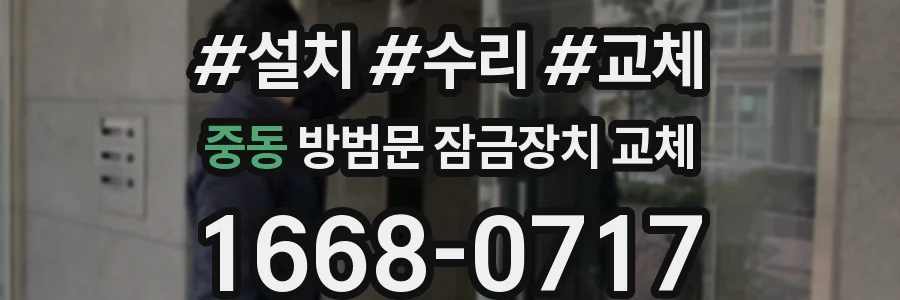 중동 방범문 잠금장치 교체