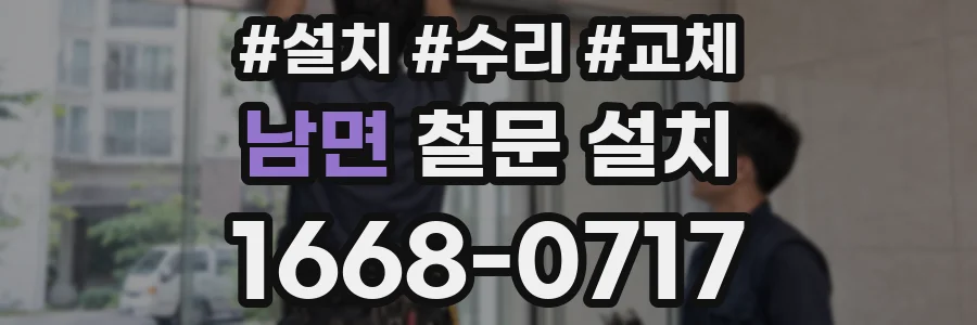 남면 철문 설치