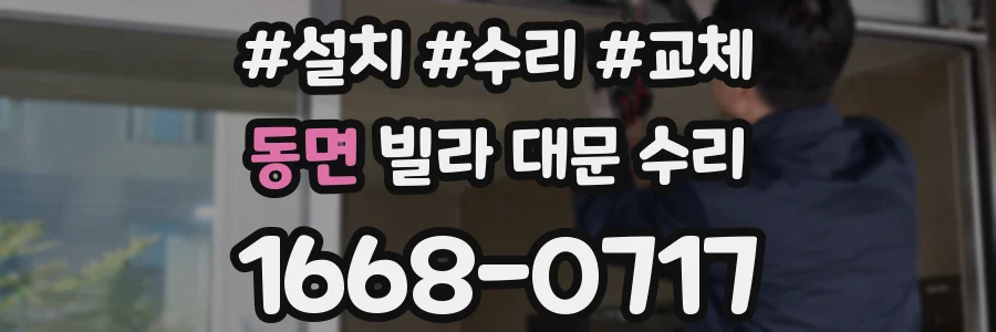동면 빌라 대문 수리