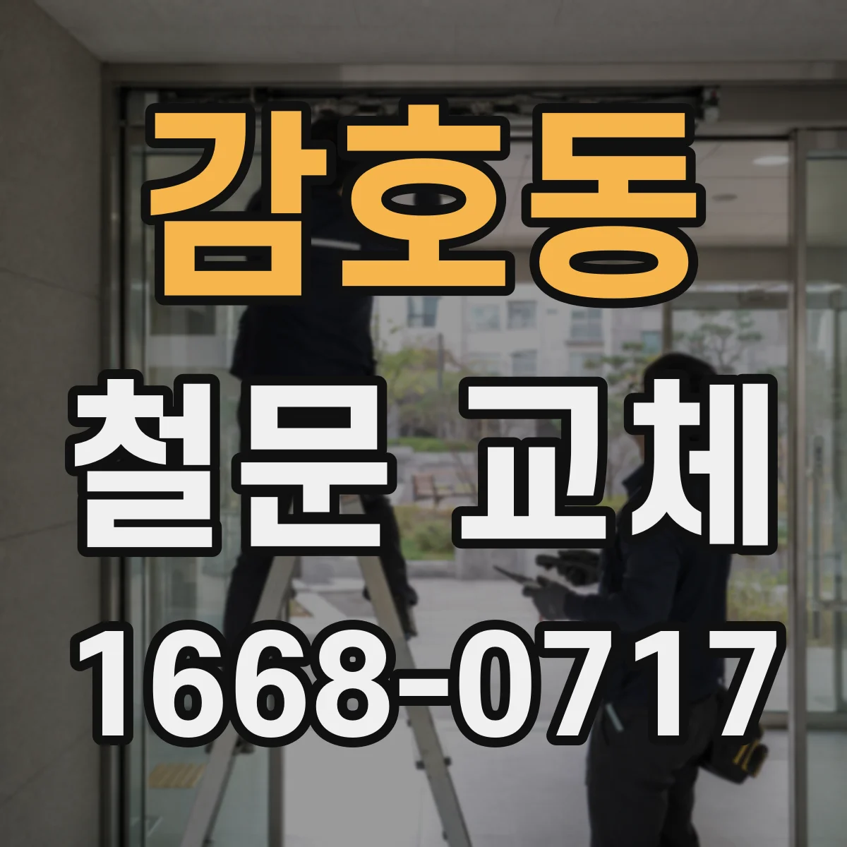 감호동 철문 교체