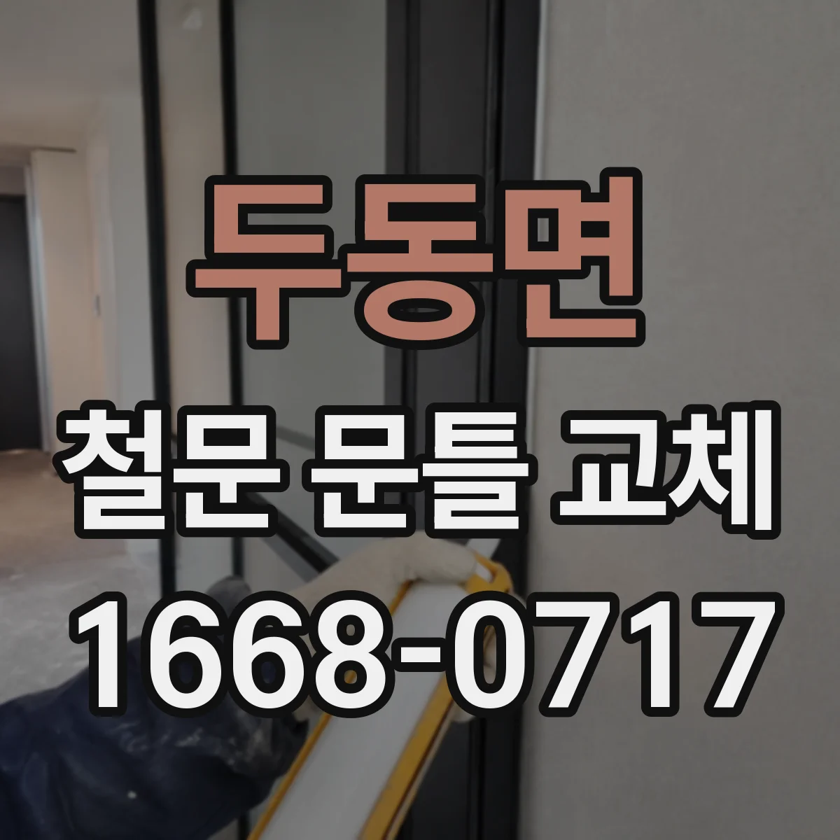 두동면 철문 문틀 교체