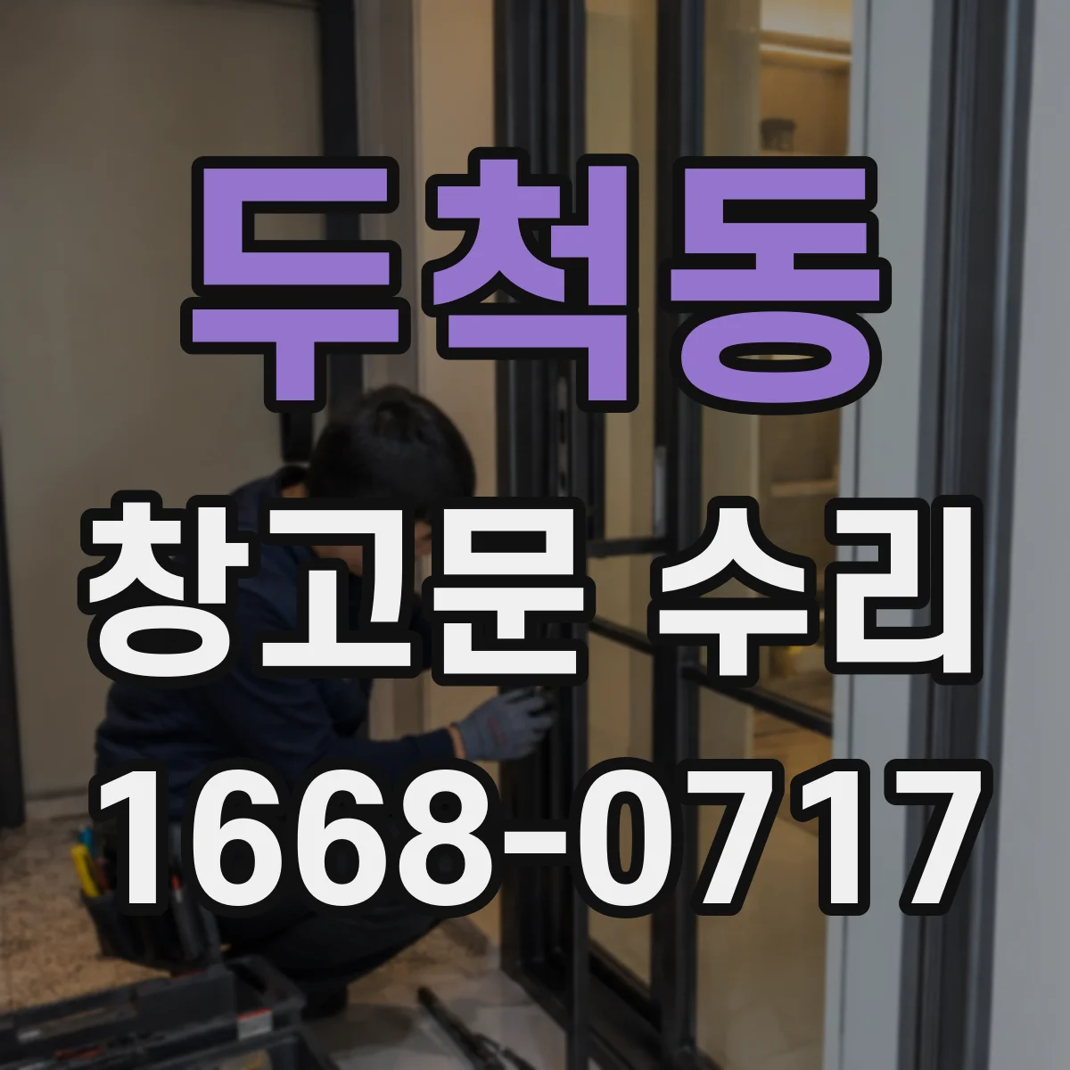 두척동 창고문 수리