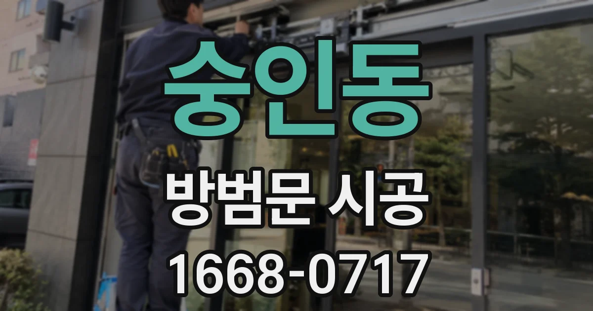 숭인동 방범문 시공