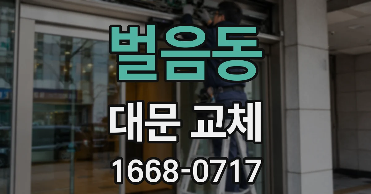 벌음동 대문 교체