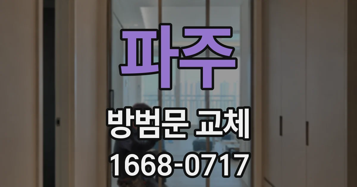파주 방범문 교체