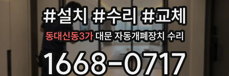 동대신동3가 대문 자동개폐장치 수리