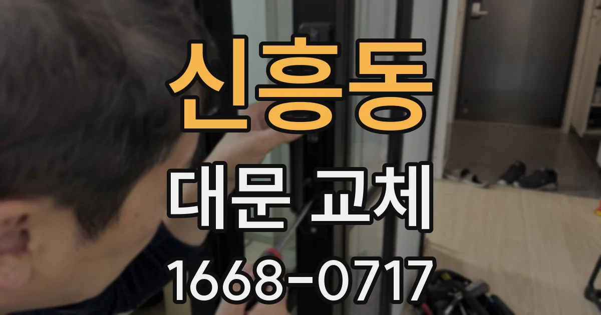 신흥동 대문 교체