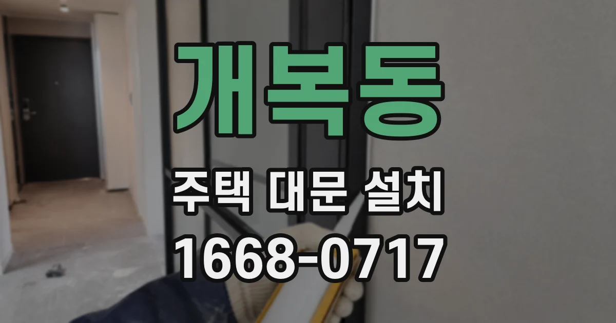 개복동 주택 대문 설치