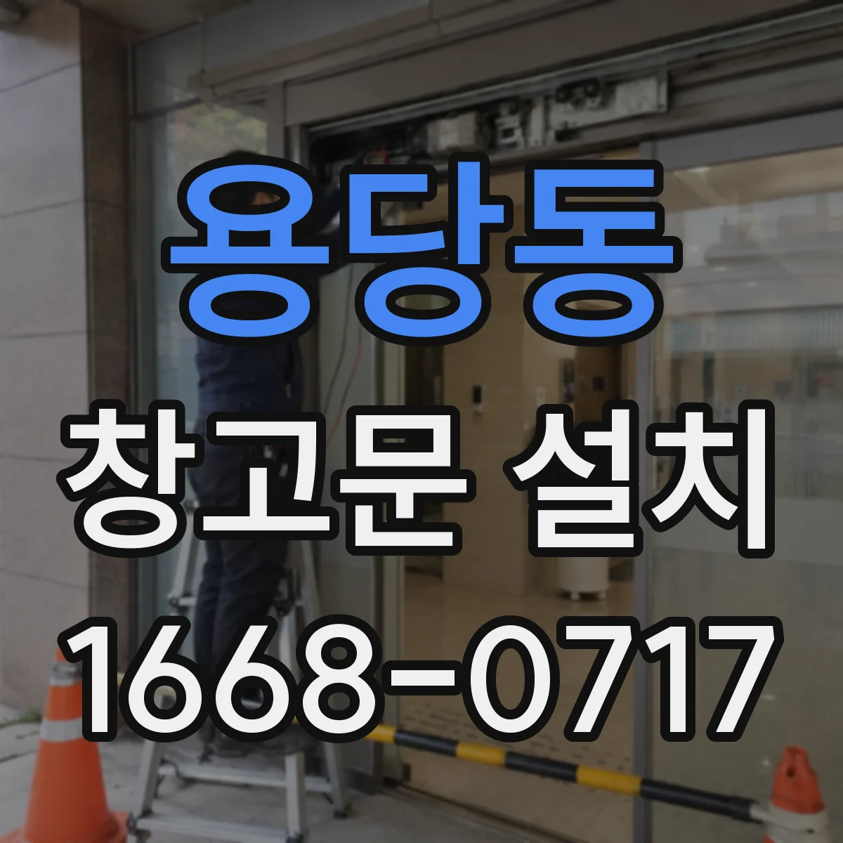 용당동 창고문 설치