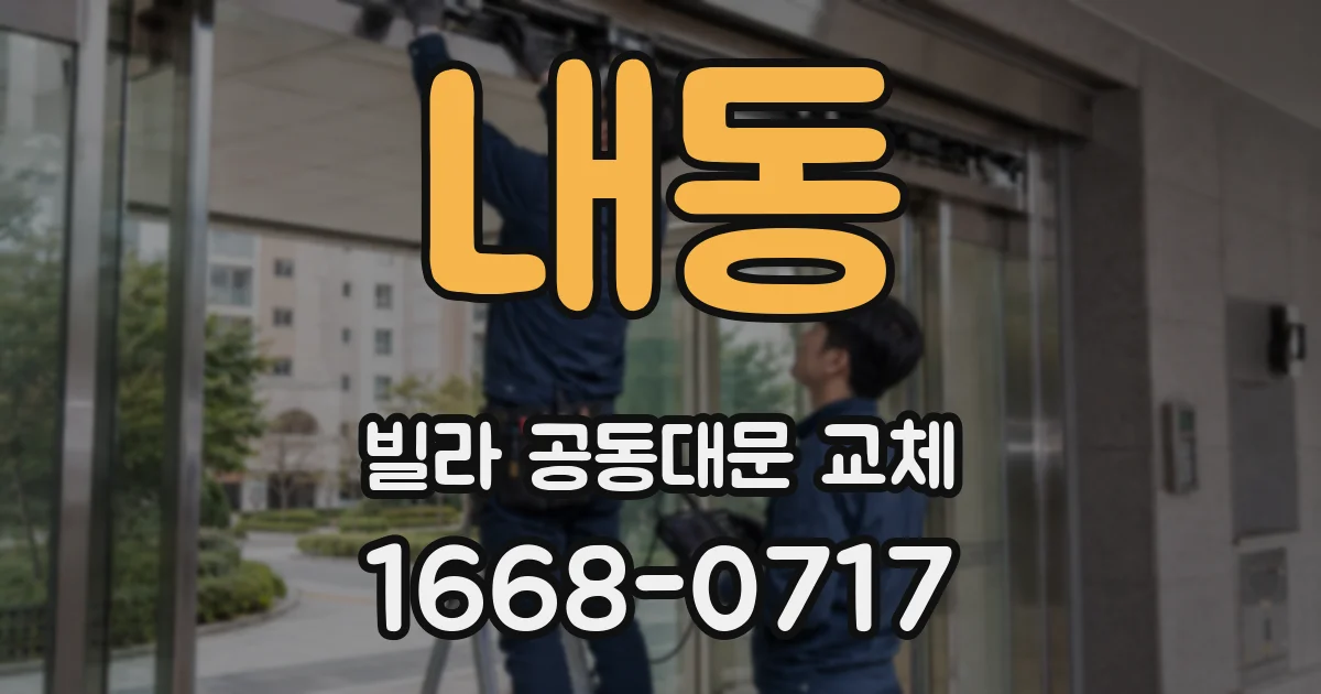내동 빌라 공동대문 교체