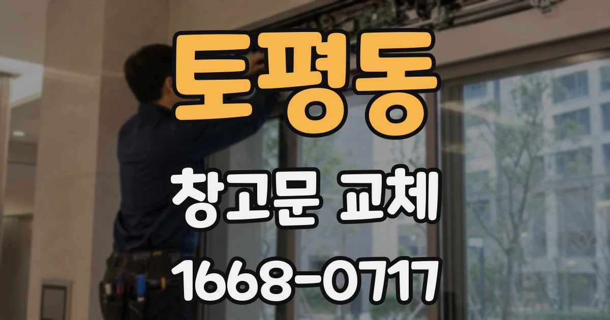 토평동 창고문 교체