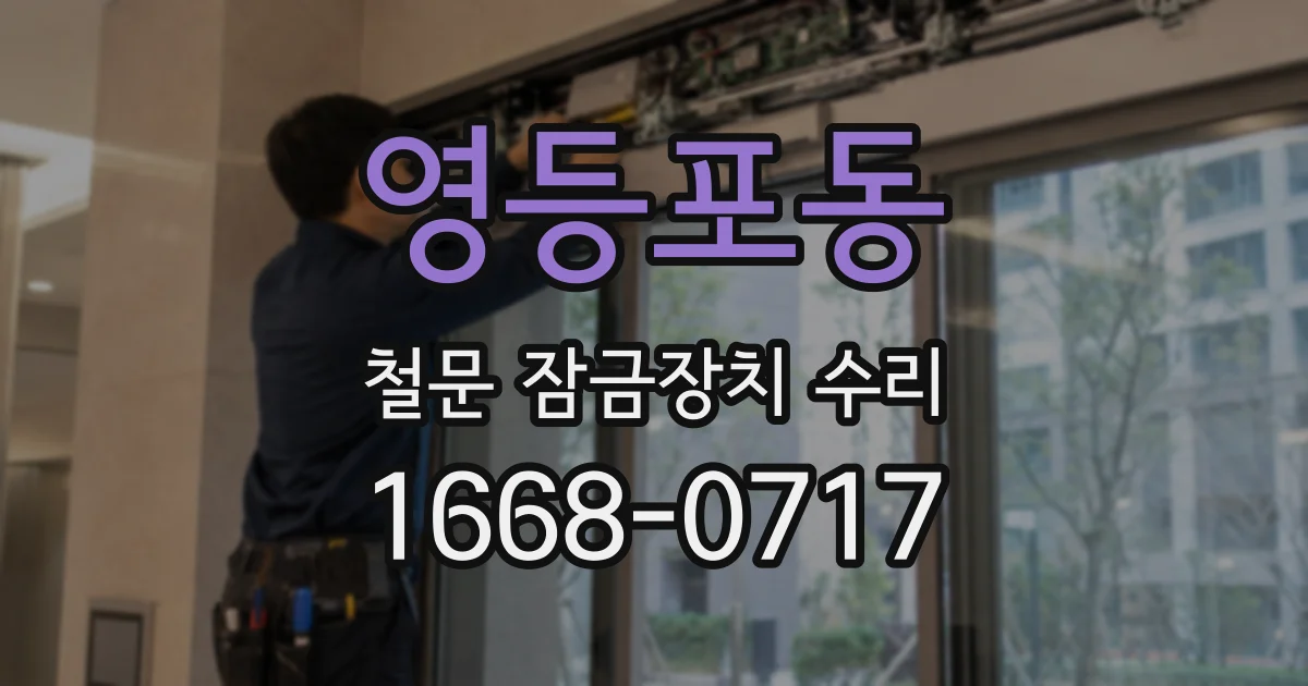 영등포동 철문 잠금장치 수리