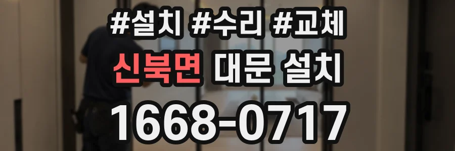 신북면 대문 설치