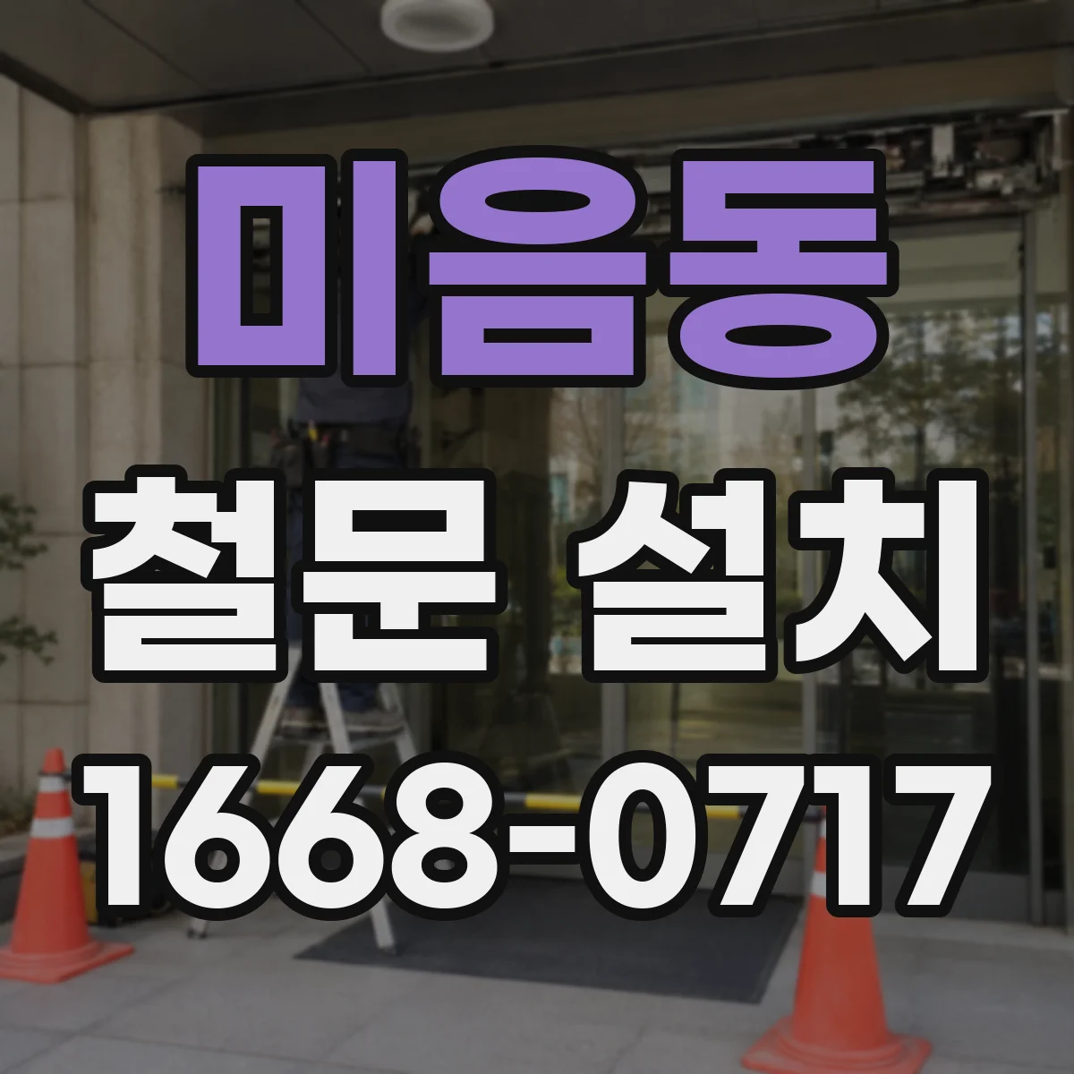 미음동 철문 설치