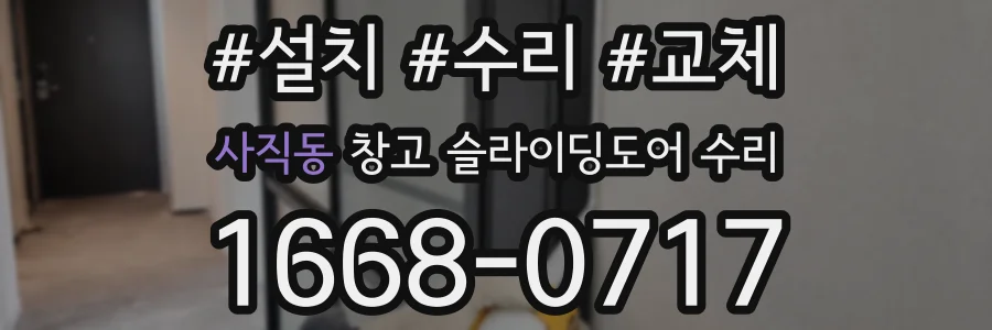 사직동 창고 슬라이딩도어 수리