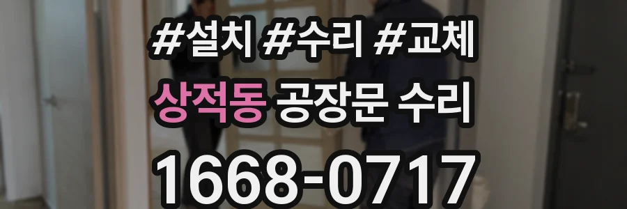 상적동 공장문 수리