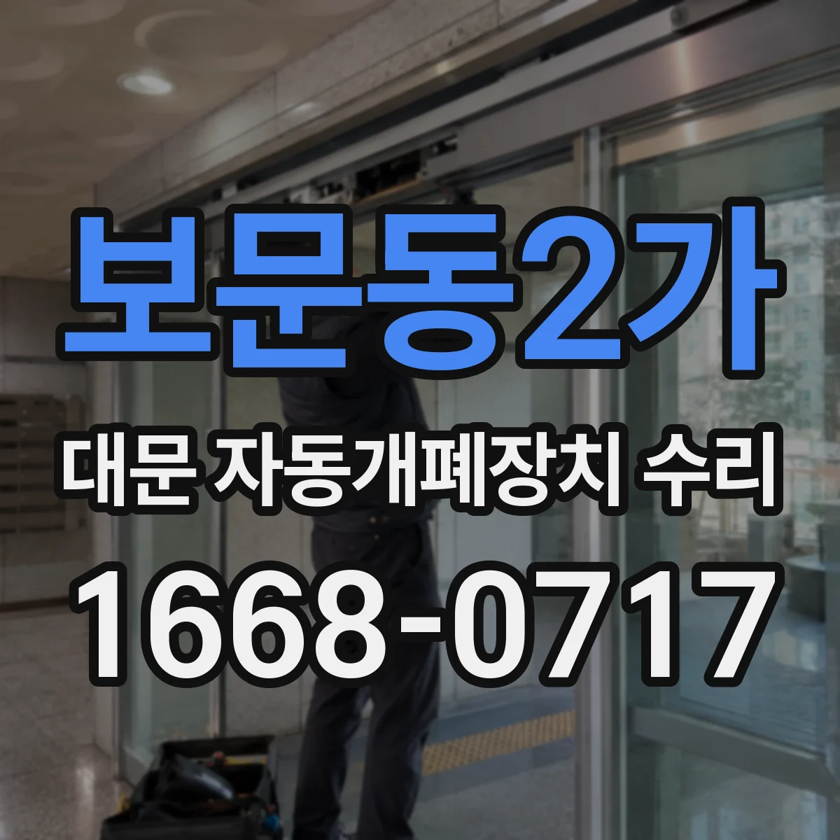 보문동2가 대문 자동개폐장치 수리