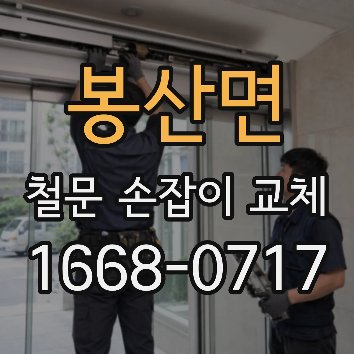 봉산면 철문 손잡이 교체