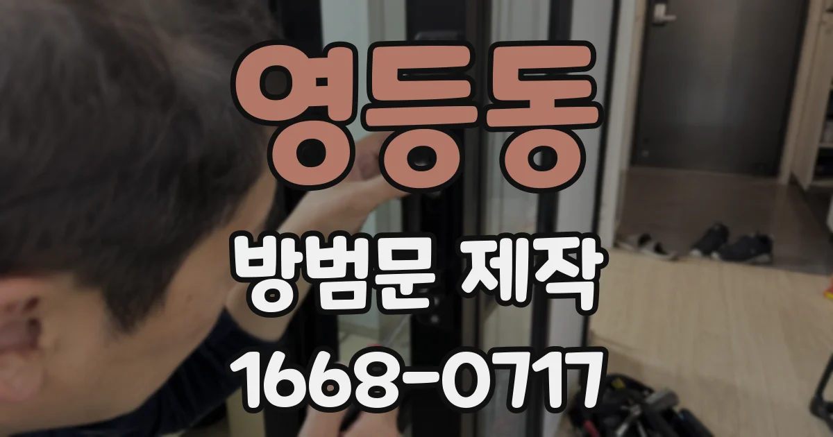 영등동 방범문 제작