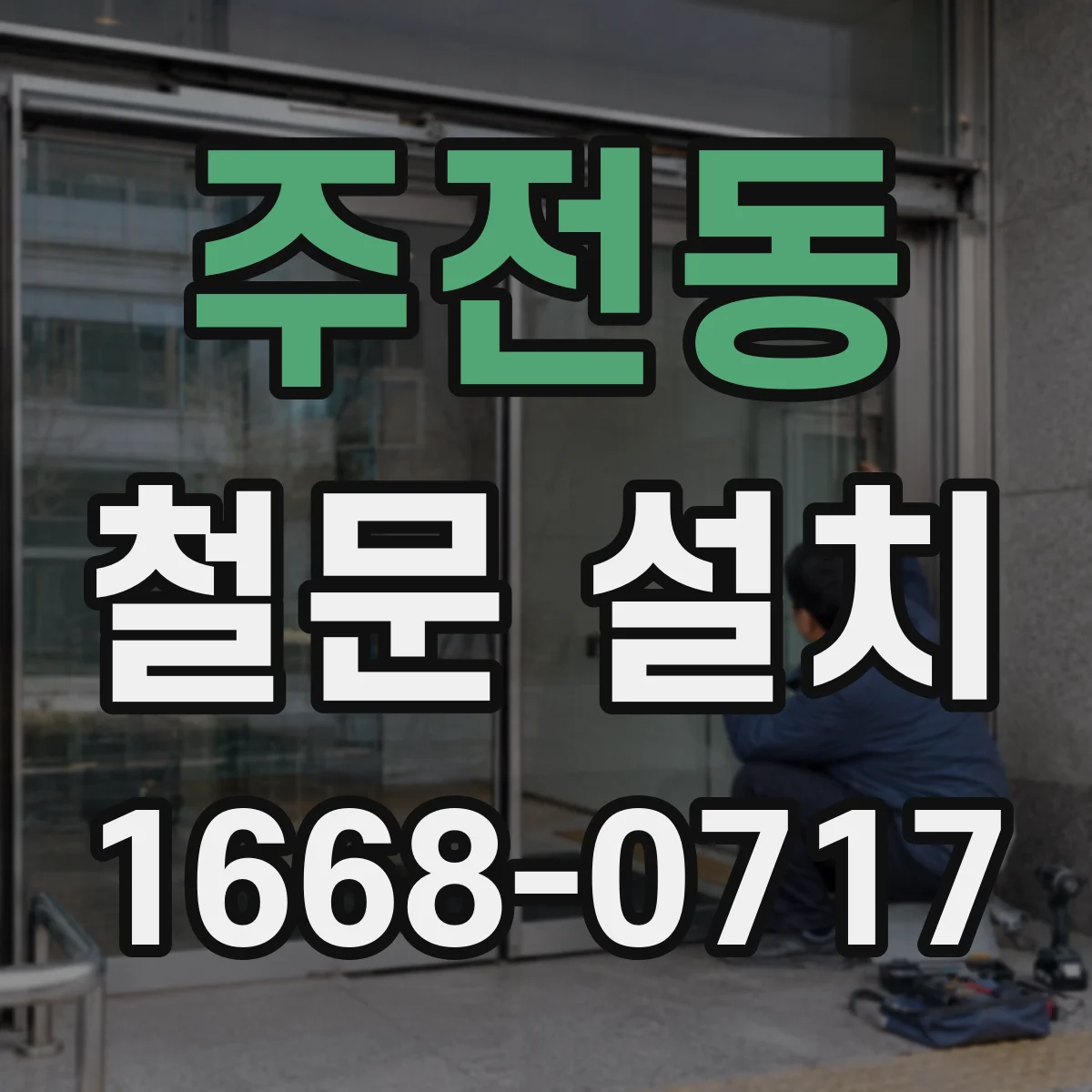 주전동 철문 설치