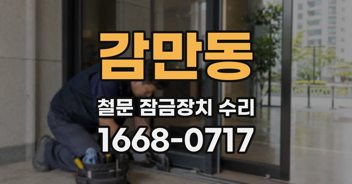 감만동 철문 잠금장치 수리