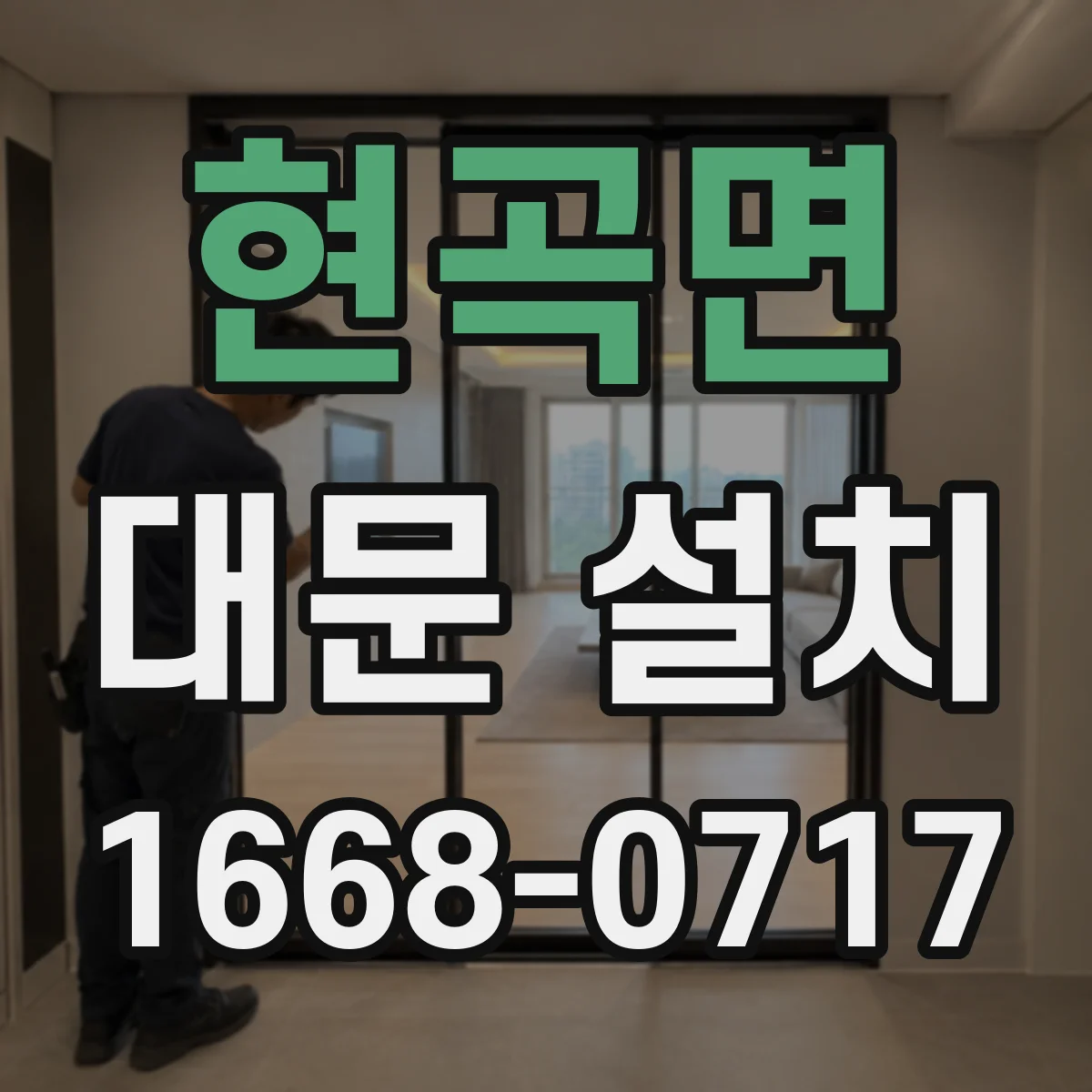 현곡면 대문 설치